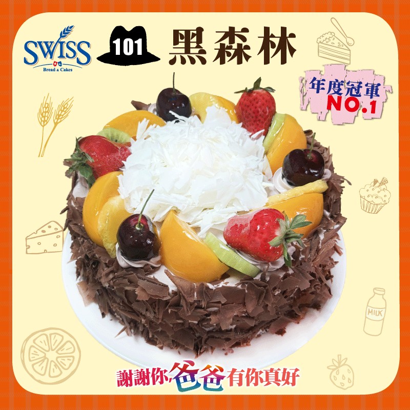 101黑森林/8吋